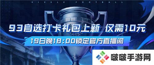 520发布会全新玩法爆料《绿茵信仰》抖音直播今晚惊喜连连！