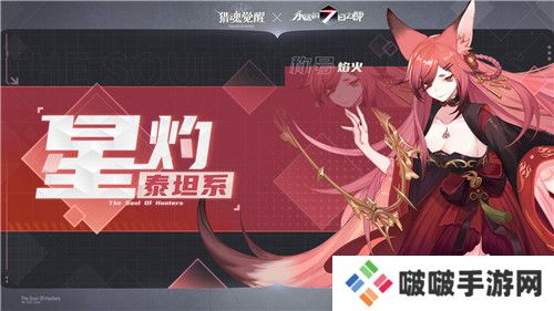 全新猎魂穿越时空 《猎魂觉醒》×《永远的7日之都》联动第二弹定档